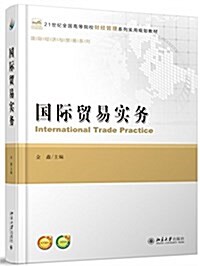 21世紀全國高等院校财經管理系列實用規划敎材·國際經濟貿易系列:國際貿易實務 (平裝, 第1版)