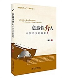 创造性介入:中國外交的转型 (平裝, 第1版)