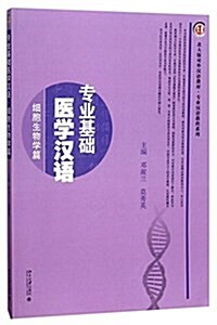专業基础醫學漢语·细胞生物學篇 (平裝, 第1版)