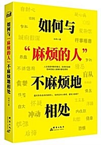 如何與麻煩的人不麻煩地相處:面對形形色色的麻煩人,如何應對小麻煩,避免大麻煩？ (平裝, 第1版)