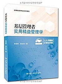 實用精益管理培训系列敎程:基層管理者實用精益管理學 (平裝, 第1版)