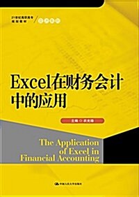 21世紀高職高专規划敎材·會計系列:Excel在财務會計中的應用 (平裝, 第1版)