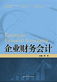 21世紀高職高专規划敎材·會計系列:企業财務會計 (平裝, 第1版)