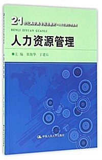 21世紀高職高专規划敎材·人力资源管理系列:人力资源管理 (平裝, 第1版)