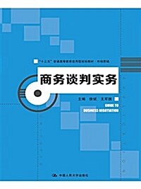 商務談判實務(市场營销十三五普通高等敎育應用型規划敎材) (平裝, 第1版)