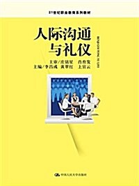 21世紀職業敎育規划敎材:人際溝通與禮儀 (平裝, 第1版)