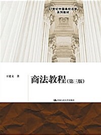 21世紀中國高校法學系列敎材:商法敎程(第三版) (平裝, 第3版)