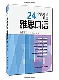 24個眞考點直擊雅思口语 (平裝, 第1版)