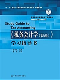 敎育部經濟管理類主干課程敎材·十二五普通高等敎育本科國家級規划敎材·會計與财務系列:稅務會計學(第八版)學习指導书 (平裝, 第1版)