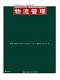 物流管理 (平裝, 第1版)