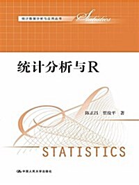 统計分析與R (平裝, 第1版)