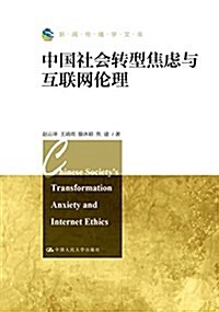 中國社會转型焦慮與互聯網倫理 (平裝, 第1版)