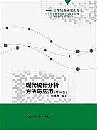 高等院校硏究生用书:现代统計分析方法與應用(第四版) (平裝, 第4版)