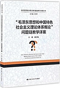 毛澤東思想和中國特色社會主義理論體系槪論問题鍊敎學详案 (平裝, 第1版)