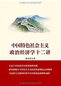 中國特色社會主義政治經濟學十二講 (平裝, 第1版)