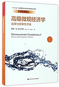 高級微觀經濟學(選擇與競爭性市场)/經濟科學译叢 (平裝, 第1版)