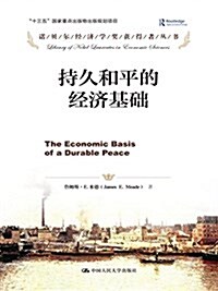 持久和平的經濟基础 (平裝, 第1版)