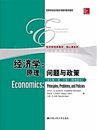 經濟學經典敎材·核心課系列·經濟學:原理、問题與政策(英文版)(第二十版)(微觀部分) (平裝, 第1版)