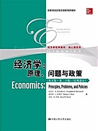 經濟學經典敎材·核心課系列·經濟學:原理、問题與政策(英文版)(第二十版)(宏觀部分) (平裝, 第1版)