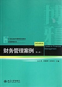 21世紀經濟與管理規划敎材•财務管理系列:财務管理案例(第2版) (平裝, 第2版)