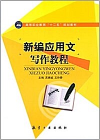 高等職業敎育十二五規划敎材:新编應用文寫作敎程 (平裝, 第1版)