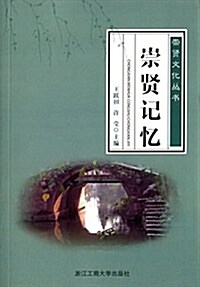 崇贤文化叢书:崇贤記憶 (平裝, 第1版)