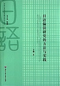 日语偏误硏究的方法與實踐(附光盤) (平裝, 第1版)