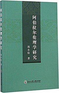 阿伯拉爾倫理學硏究 (平裝, 第1版)