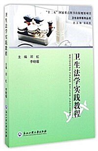 卫生法學實踐敎程/卫生法學系列叢书 (平裝, 第1版)