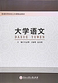 大學语文(普通高等院校公共課精品敎材) (平裝, 第1版)