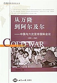 從萬隆到阿爾及爾:中國與六次亞非會议(1955-1965) (平裝, 第1版)