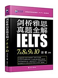 新航道·新航道學校指定雅思(IELTS)培训敎材:劍橋雅思眞题全解7、8、9、10 (平裝, 第1版)