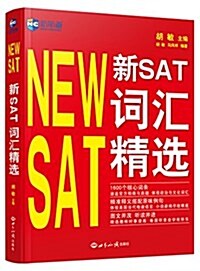 新航道·新SAT词汇精選 (平裝, 第1版)
