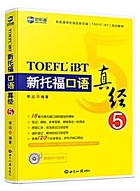 新航道·新航道學校指定新托福(TOEFL iBT)培训敎材:新托福口语眞經5(附MP3音频) (平裝, 第1版)