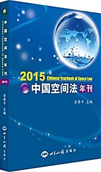 中國空間法年刊.2015 (平裝, 第1版)