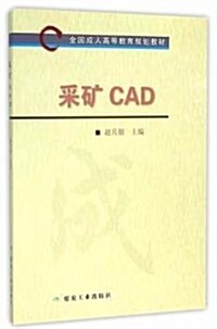 全國成人高等敎育規划敎材:采矿CAD (平裝, 第1版)