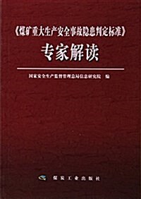 煤矿重大生产安全事故隱患判定標準专家解讀 (平裝, 第1版)