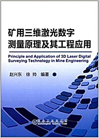 矿用三维激光數字测量原理及其工程應用 (平裝, 第1版)