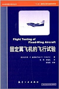 AIAA航空航天技術叢书:固定翼飛机飛行试验 (精裝, 第1版)