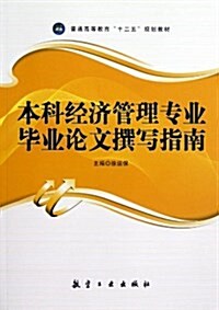 普通高等敎育十二五規划敎材:本科經濟管理专業畢業論文撰寫指南 (平裝, 第1版)