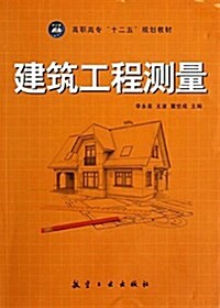 高職高专十二五規划敎材:建筑工程测量 (平裝, 第1版)