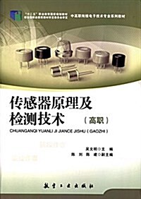 十二五職業敎育國家規划敎材·中高職衔接電子技術专業系列敎材:傳感器原理及檢测技術(高職) (平裝, 第1版)