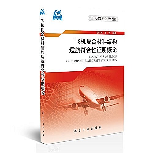 飛机复合材料結構适航符合性证明槪論 (平裝, 第1版)