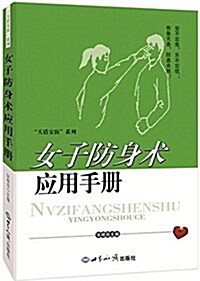 女子防身術應用手冊 (平裝, 第1版)