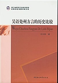 吳语處州方言的歷史比較 (平裝, 第1版)