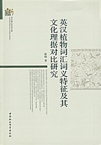 英漢植物词汇词義特征及其文化理据對比硏究 (平裝, 第1版)