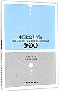 中國社會科學院首屆馬克思主義學院博士生高峯論壇論文集 (平裝, 第1版)