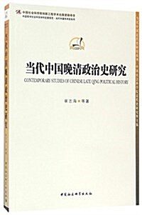 當代中國晩淸政治史硏究 (平裝, 第1版)