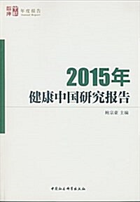 2015年健康中國硏究報告 (平裝, 第1版)