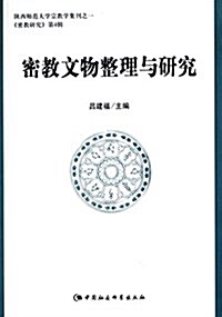 密敎文物整理與硏究 (平裝, 第1版)